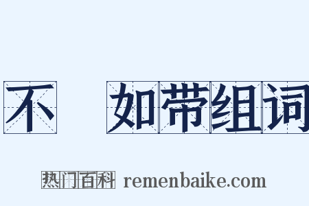 不絶如带组词是什么意思的图片